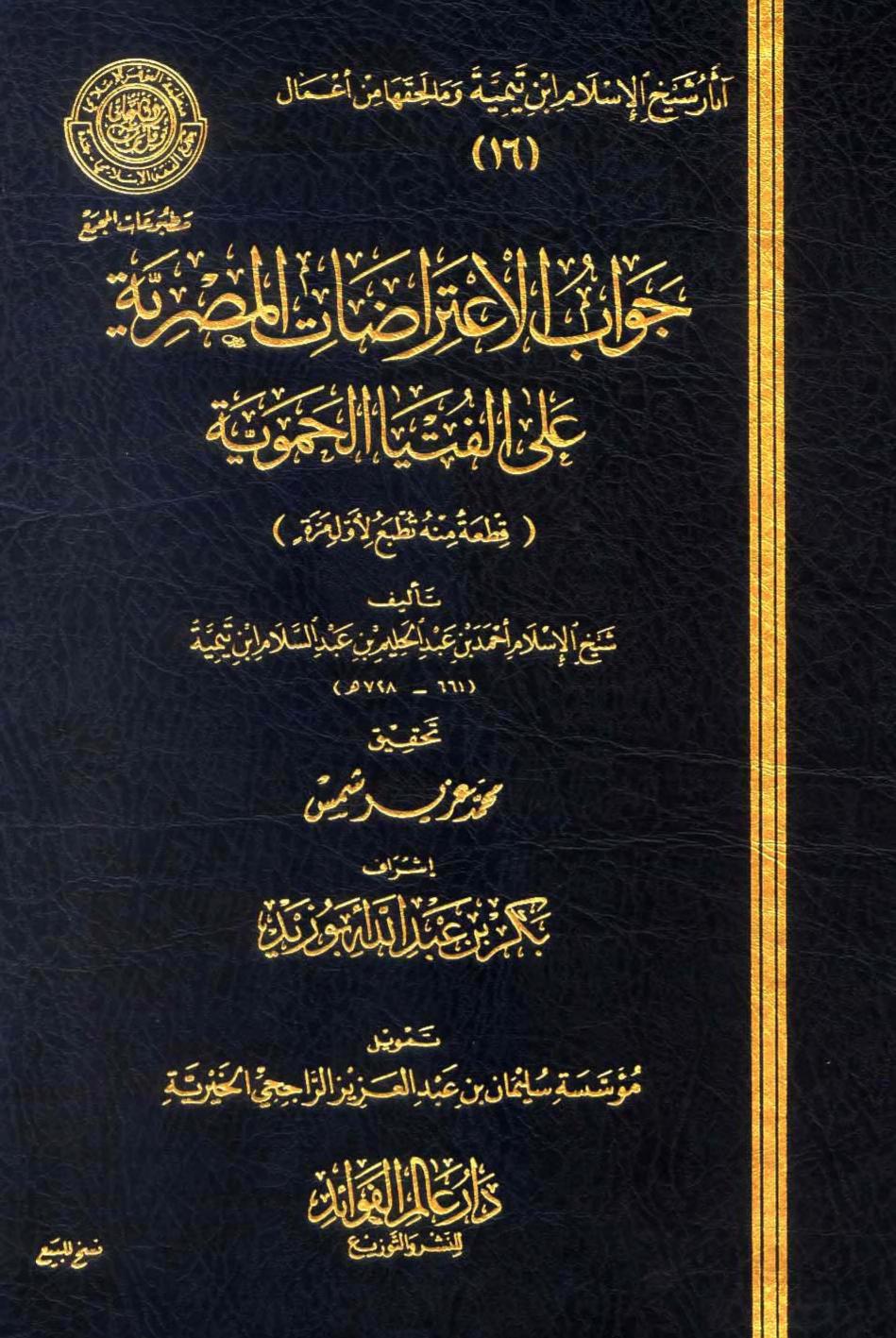 جواب الاعتراضات المصرية على الفتيا الحموية